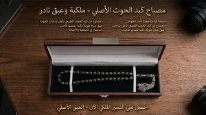 مسباح يسر طبيعي (كبد الحوت) فاخر - قصة مميزة وخام نظيف+هدية