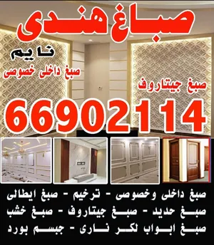 صباغ هندى خصوصى