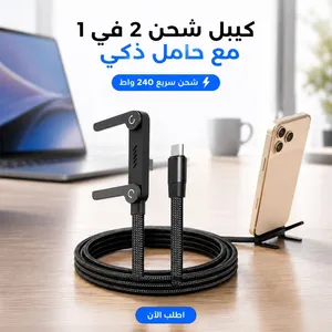 كيبل شحن 2 في 1 بطول 1.5 متر. حامل هاتف مدمج داخل الكابل.