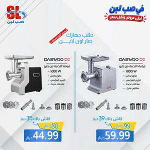 فرامة لحمة دايو (Daewoo) 1600 واط و 1800 واط ماتور نحاس جبار وفرم عكسي لراحة بالك