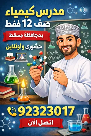 كيمياء صف12( ثاني عشر ) صف 11 و 10 و 9 (حادي عشر وتاسع و عاشر )