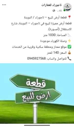 قطعة ارض للبيع في تاجوراء تويته شارع الإستقلال. سعرها 140 ألف بدون عمولة من الشري