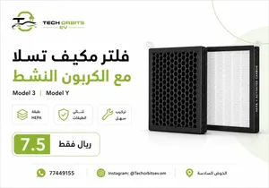 فلتر مكيف تسلا مع الكربون النشط