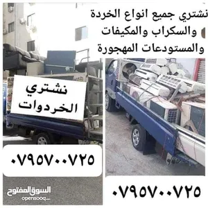 شراء خرده مكيفات نحاس الحمر هناجر خردة شراء سكراب البيادر خردة الجندويل خلدة عمان القردنز خردة سكراب