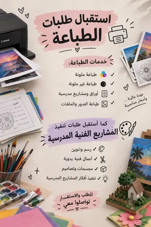 طباعة و مشاريع مدرسية