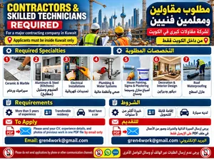 مطلوب مقاولون ومعلمون فنيون – من داخل الكويت CONTRACTORS & SKILLED TECHNICIANS