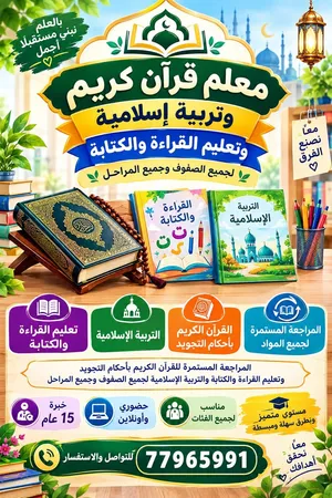 معلم قران كريم بأحكام التجويد والتلاوة الصحيحه والتربية الإسلامية والتأسيس القوي في القراءة والكتابة