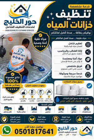 شركة تنظيف وتعقيم خزانات  تنظيف الفلل والشقق والمنازل  تنظبف من الداخل والخارج تنظيف الحوش