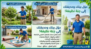 حوّل بيتك وحديقتك إلى جنة نظيفة! نقدم أفضل خدمات التنظيف الخارجي الشاملة: تقليم وتنظيف الأشجار