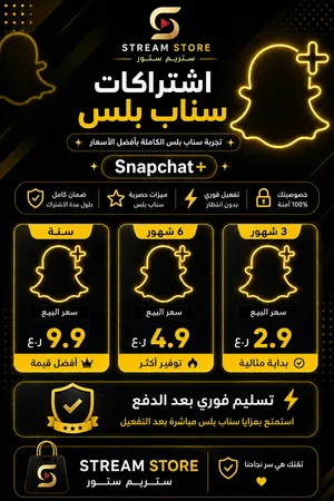 اشتراكات سناب بلس رسميه
