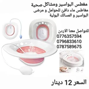 مغطس النفاس أو البواسير
