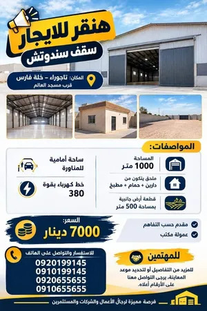 هنقر للايجار تجاري صناعي تخزين على الرئيسي تاجوراء خلة فارس قرب مسجد بئر العالم