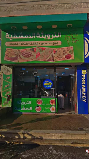 مطعم حمص وفلافل وسناكات