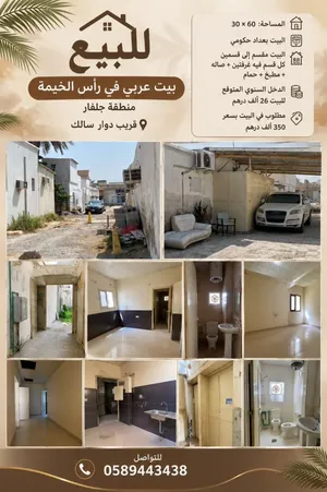 للبيع بيت عربي في راس الخيمه منطقة جلفار