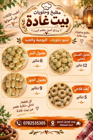 بدك معمول العيد يطلع  نغم مالك غير الدلال معمول حلويات بارده وسخنة  نعمل عدة اصناف  واسعار مختلفة