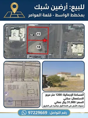 ارضين شبك للبيع الواسط / قلعة العوامر