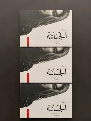 � رواية الجسّاسة – الجزء الثاني من سلسلة أبابيل أحمد آل حمدا