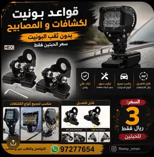 قواعد بونيت لكشافات و المصابيح بدون ثقب البونيت