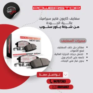 يتوفر لدينا سفايف و درامات رياضيه من شركه باور ستوب كاربون فايبر سيراميك و سفايف سيراميك