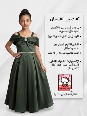 فستان بناتي مشتريته ب 50 اريده ب 30 وقابل للتفاوض