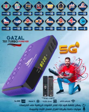 رسيفر غزال 701 بتقنية 5G  رام 2 جيجا باقل سعر بالمملكة توصيل مجاناً.