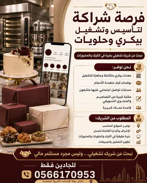 فرصة شراكة لتأسيس وتشغيل بيكري متكامل في الإمارات – نبحث عن شريك تشغيلي بخبرة في الكيك والمخبوزات