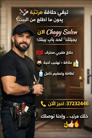 خدمة الحلاقة في المنزل