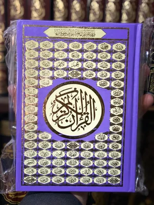 يتوفر لدينا مصاحف جميع الأحجام