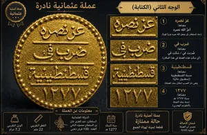 عملة عثمانية من عهد السطان عبدالعزيز الأول