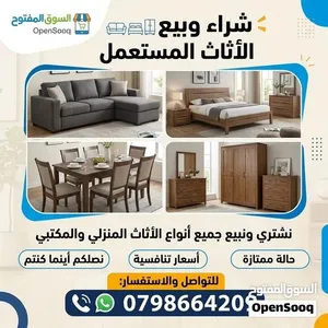 نشتري جميع انواع الاثاث المستعمل والاجهزه الكهربائيه