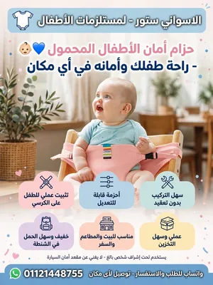 > *زهقتي من شيل كرسي الأطفال التقيل في كل خروجة؟ الحل في جيبك!   > *حزام أمان الأطفال المحمول