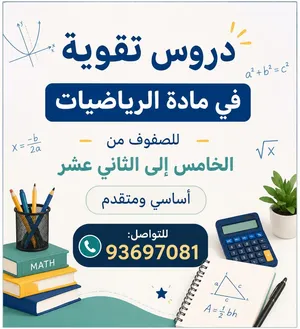 دروس تقوية في الرياضيات من الصف الخامس الى الصف 12 أساسي و متقدم