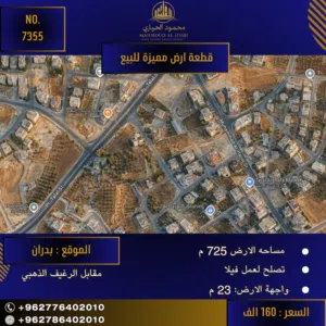 إعلان رقم (7355) فرصة ذهبية لبناء منزل أحلامك في منطقة بدران!