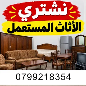 شراء اثاث مستعمل اثاث مستعمل جبيهة صويلح دابوق خلدا تلاع العلي خردة سكراب شقق للبيع جبيهة جديده شراء