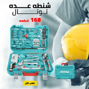 شنط عدة كاملة total