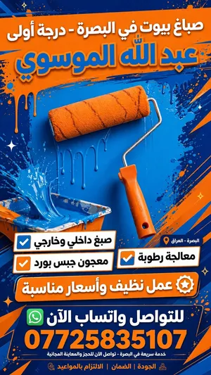 اصباغ ومعجون مستعدون كافه مناطق البصرة
