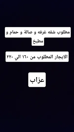 مطلوب شقه للايجار