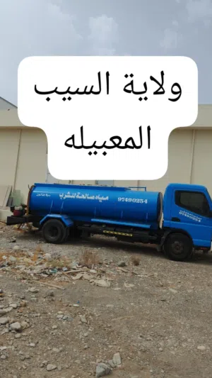 نقل مياه صالحة للشرب...في ولايه السيب. المعبيله