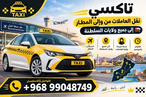 خدمة نقل عاملات المنازل والعمال من المكاتب والمنازل والمطار الى جميع ولايات السلطنة