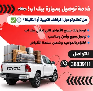بيك اب خدمة توصيل ونقل البضائع