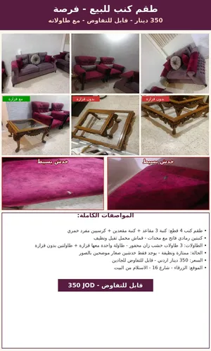 طقم كنب مستعمل للبيع - فرصة   السعر: 350 دينار أردني قابل للتفاوض للجادين فقط  الموقع: الزرقاء