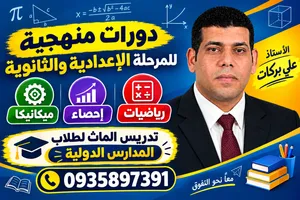 تدريس رياضيات وإحصاء وميكانيكا للمرحلة الإعدادية و الثانوية
