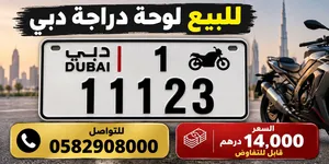 رقم دراجه دبي