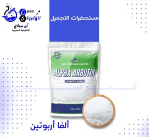 الفا اربوتين  بودر