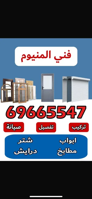 صيانه المنيوم وشترات ومطابخ