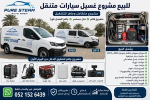 للبيع مشروع غسيل سيارات متنقل – مشروع متكامل وجاهز للتشغيل