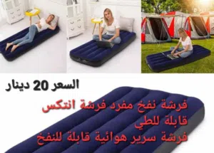 فرشة انتكس قابلة للطي   ( فرشة سرير هوائية قابلة للنفخ ) مادة عالية الجودة