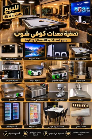 للبيع تجهيز كوفي شوب كامل – دفعة واحدة فرصة للي بده يفتح كوفي شوب ويبدأ مشروعه من الصفر عدة كا