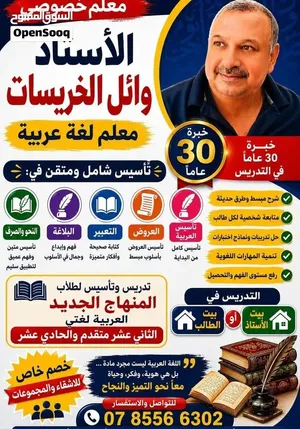 مدرس خصوصي العربية لغتي خبرة 30عاما في تدريس التوجيهي وجميع المراحل الاستاذ وائل الخريسات