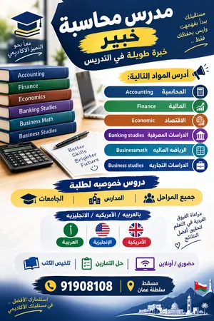 دروس خصوصيه في المحاسبة والمالية(Accounting,Finance)